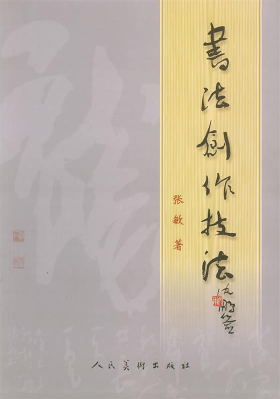 书法创作技法 张敏 著