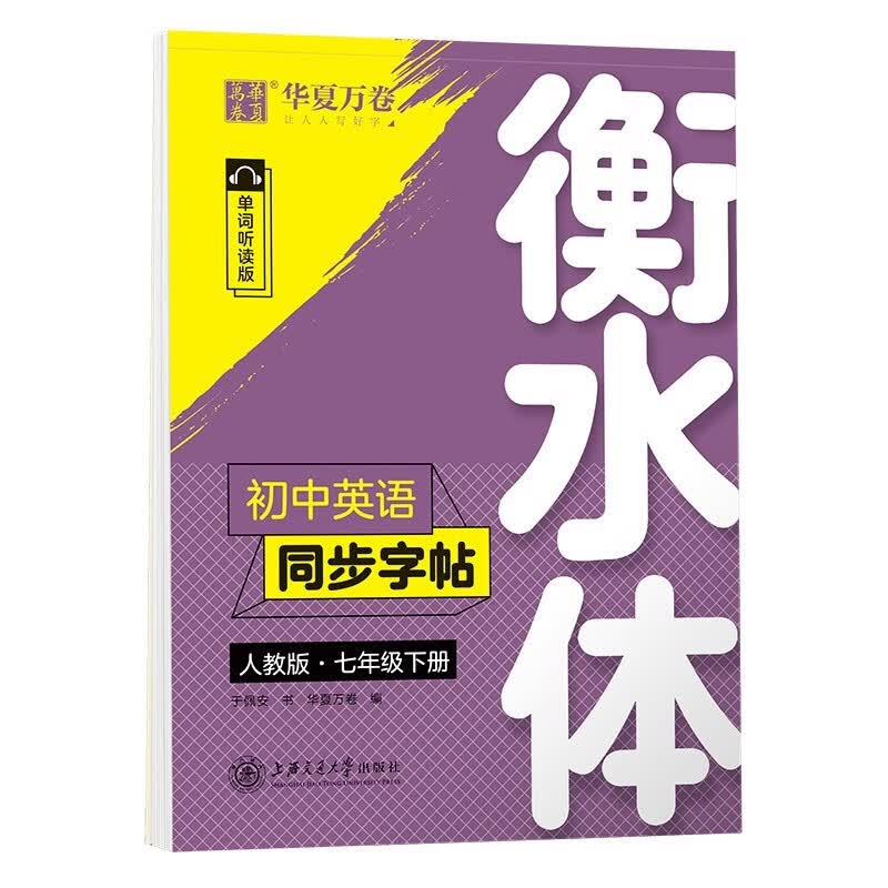 华夏万卷练字帖·衡水体初中英语同步字帖 七年级下册2023春人教版英文书法练字本 于佩安衡水体英文练习本 初一英语单词短语一课一练临摹字帖