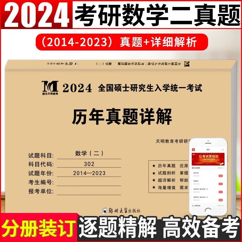 【单本包邮】2024考研数学历年真题详解 数学（二）可搭配武忠祥高数基础李永乐复习全书汤家凤1800题张宇30讲