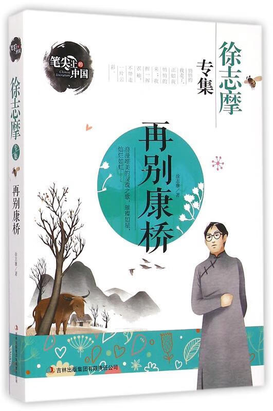 笔尖上的中国 再别康桥 徐志摩专集【正版书籍,畅读优品】