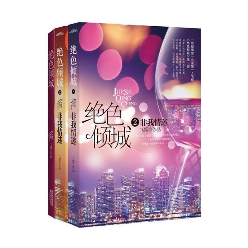 绝色倾城 飞烟 江苏文艺出版社