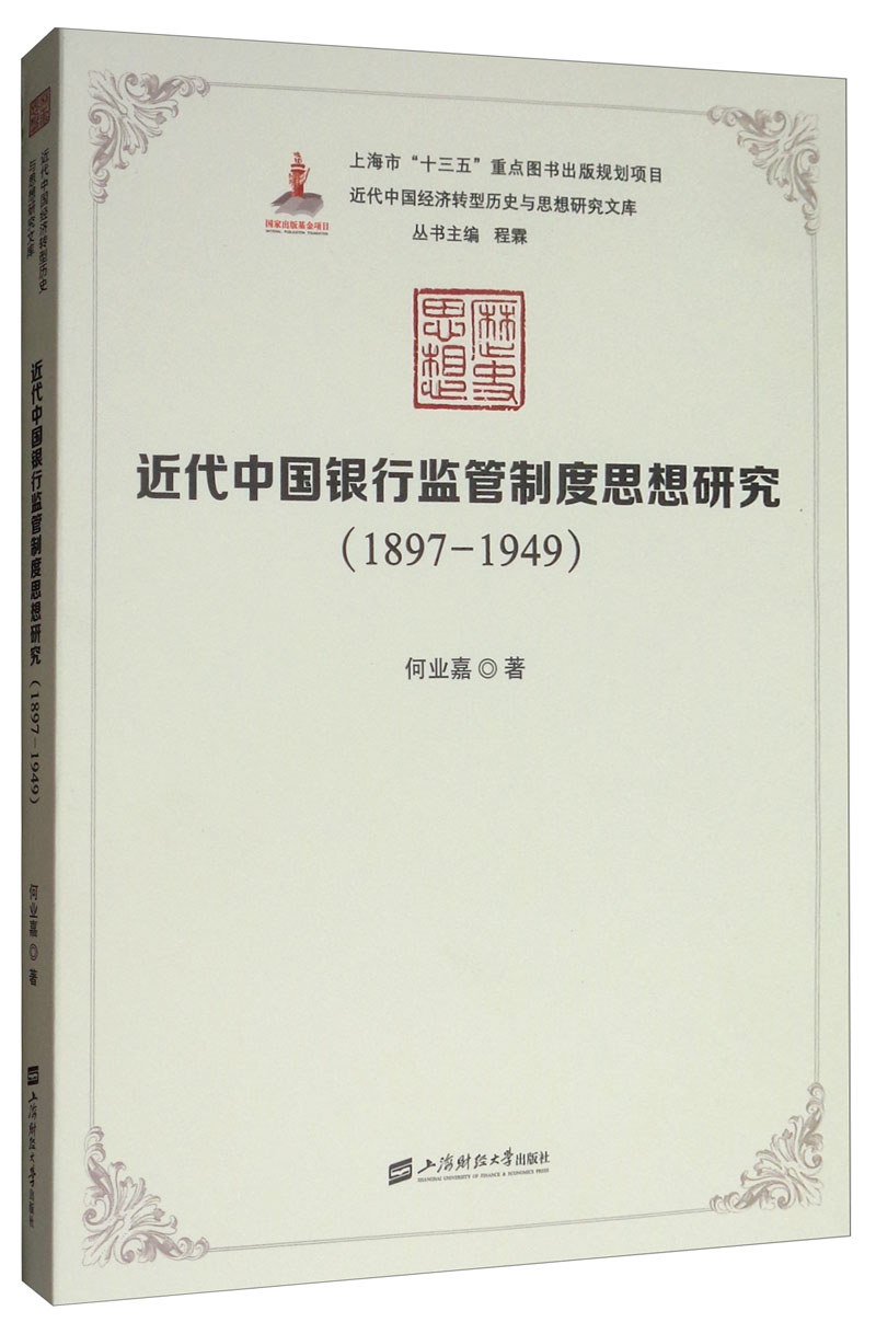 近代中国银行监管制度思想研究（1897-1949）