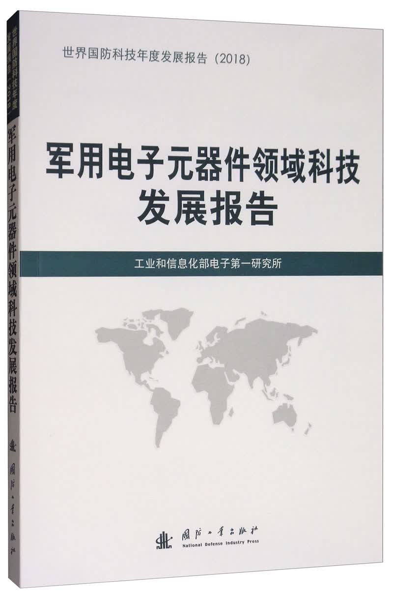 军用电子元器件领域科技发展报告