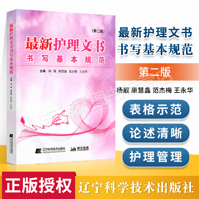 *新护理文书书写基本规范 第二版 辽宁科