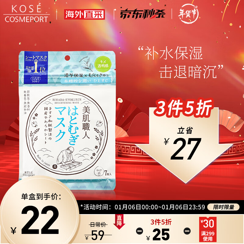 高丝美肌职人薏苡仁面膜7片/袋 补水保湿肌肤通透提亮 日本进口 