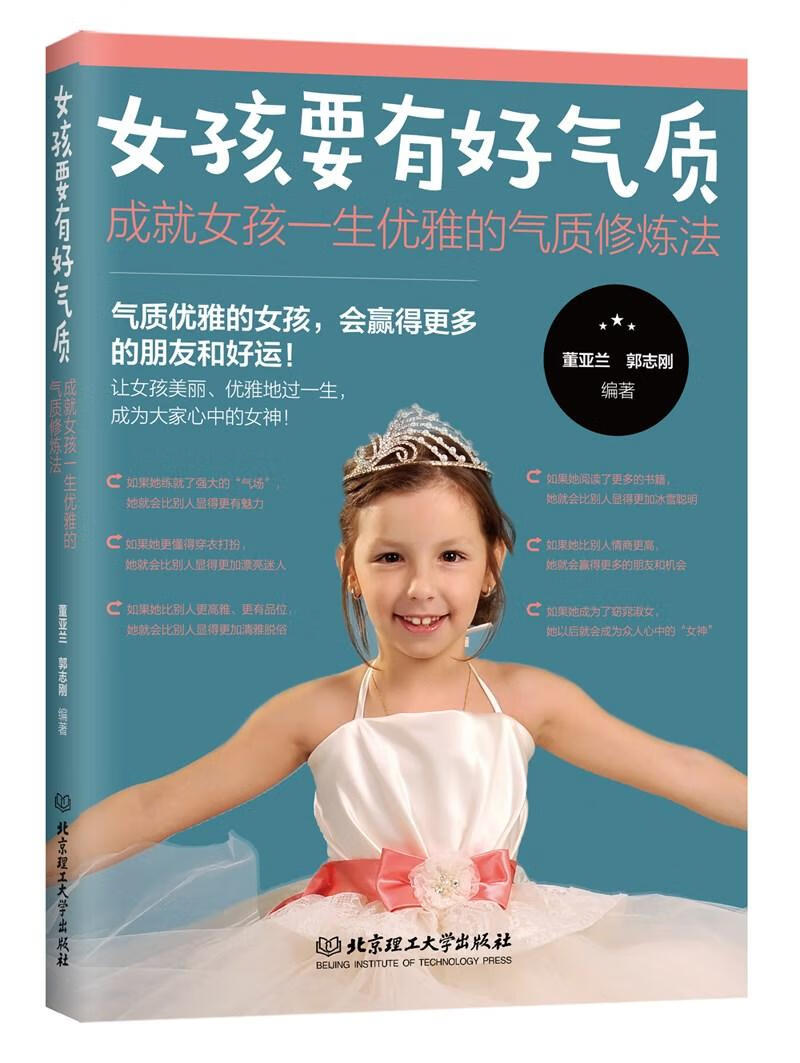 女孩要有好气质:成就女孩一生优雅的气质修炼法 育儿 家教 书籍