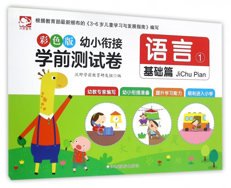 语言(1基础篇)/彩色版幼小衔接学前测试卷