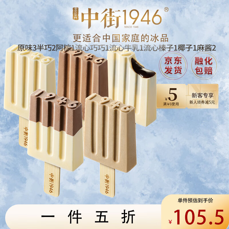 中街1946 全家福系列12支口味 人气网红雪糕甜点高端牛奶巧克力冰激凌冰淇淋