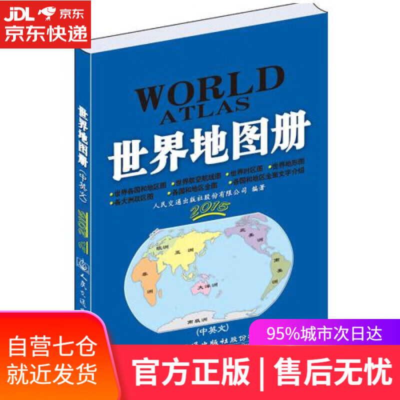 【新华书店】世界地图册 人民交通出版社股份有限公司编著 人民交通出版社