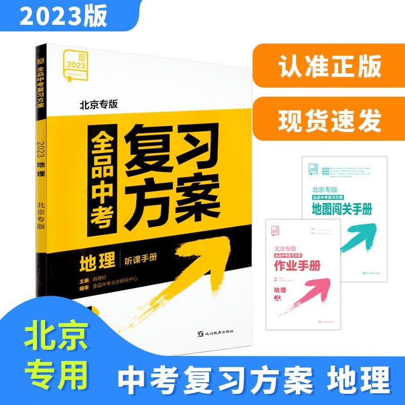 2023版全品中考复习方案地理北京版