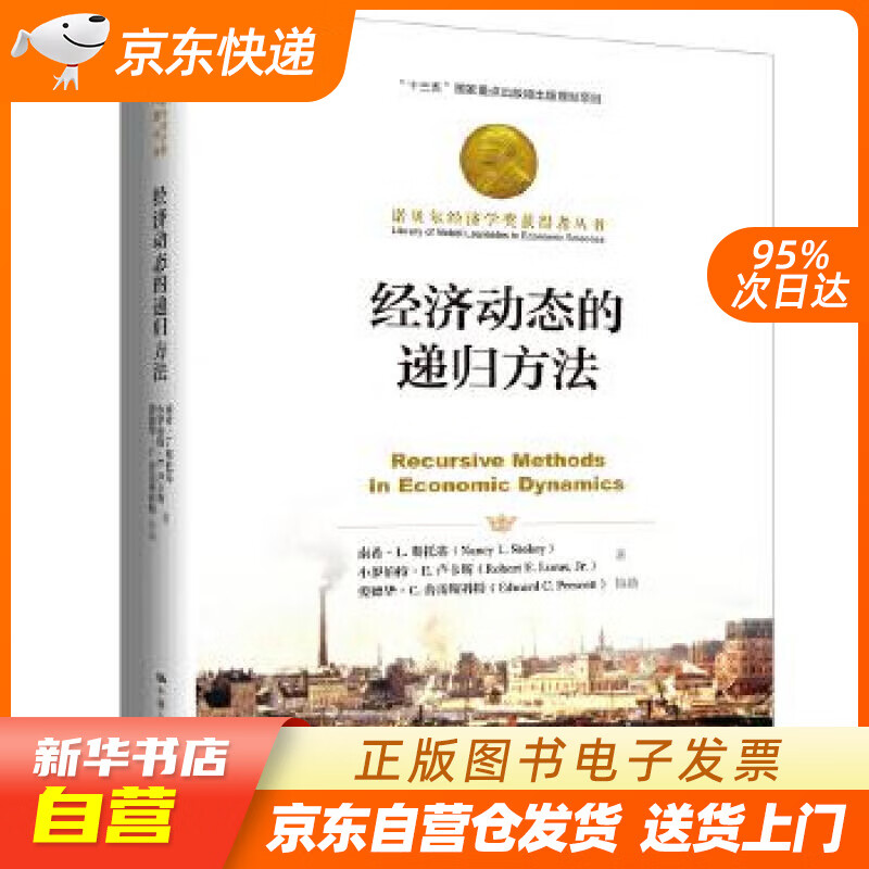 【满59包邮 全新正版】经济动态的递归方法