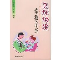 怎样构建幸福家庭【正版图书】