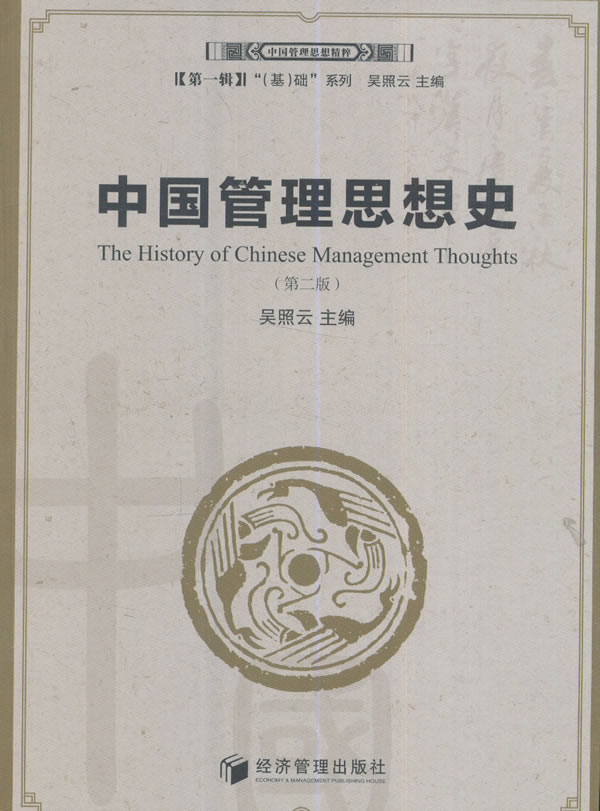 中国管理思想精粹(第1辑)(基)础系列 中国管理 吴照云【正版书籍,畅读