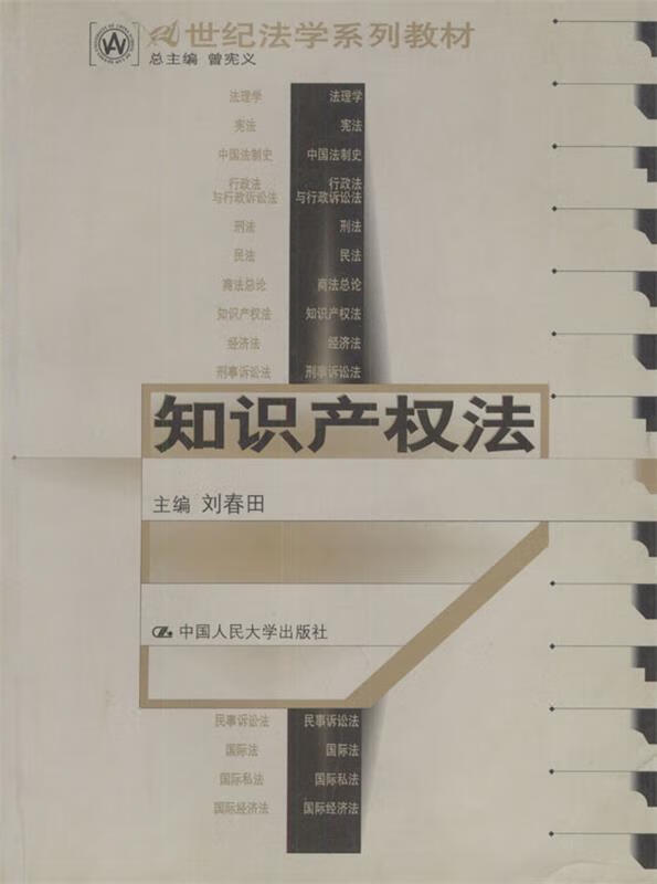 【二手8成新 知识产权法 刘春田 主编 9787300033952 中国人民大学