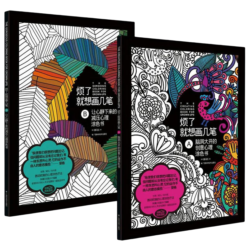 【包邮】减压创意心理涂鸦书 烦了就想画几笔a b(2册)