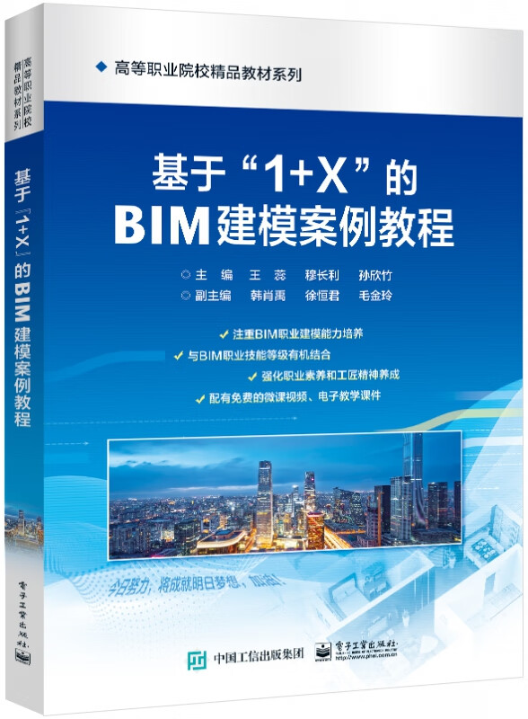基于”1+X”的BIM建模案例教程