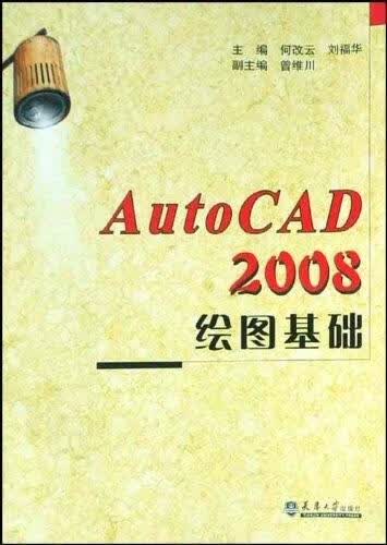AutoCAD 2008绘图基础