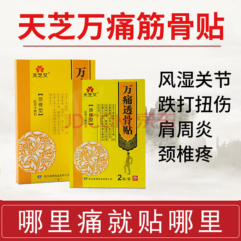 静文堂精选万痛透骨贴颈椎型医用冷敷贴 可搭疼痛头晕关节疼痛缓解