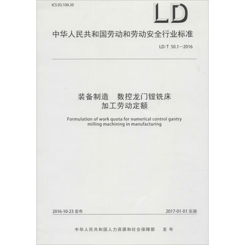 装备制造 数控龙门镗铣床加工劳动定额
