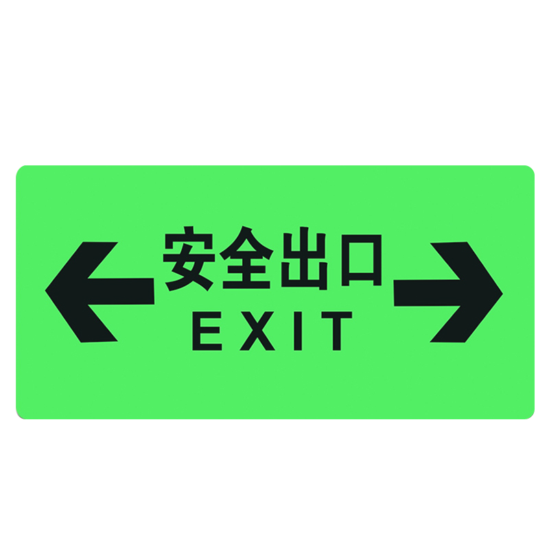 者也（ZYE）消防地貼標識指示牌夜光安全出口指示地貼逃生標志地貼疏散提示地面通道緊急逃生地貼 全夜光雙向
