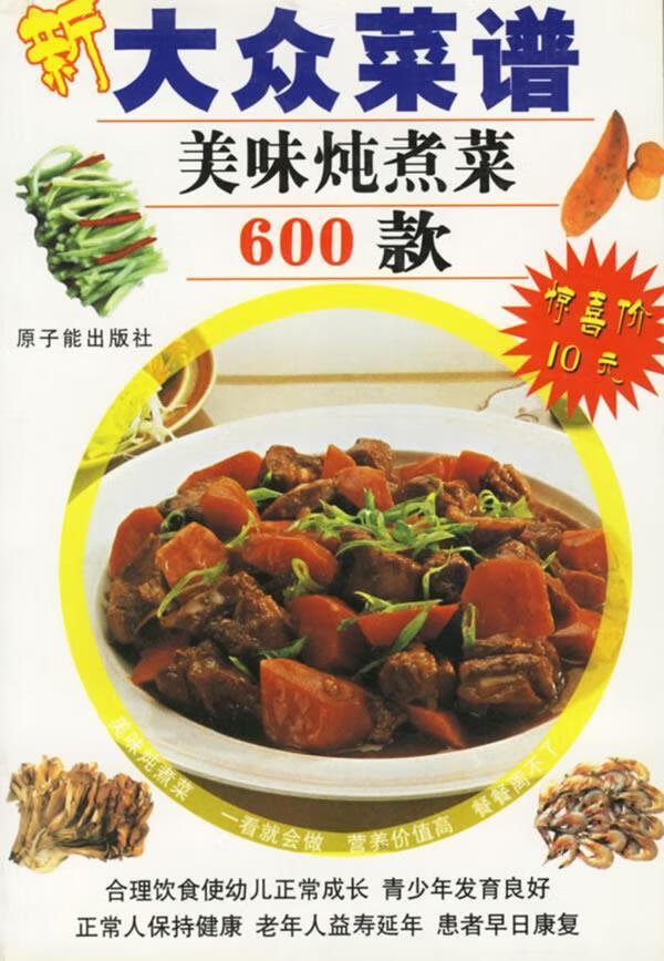 美味炖煮菜600款—新大众菜谱 肖桂林 主编【正版】