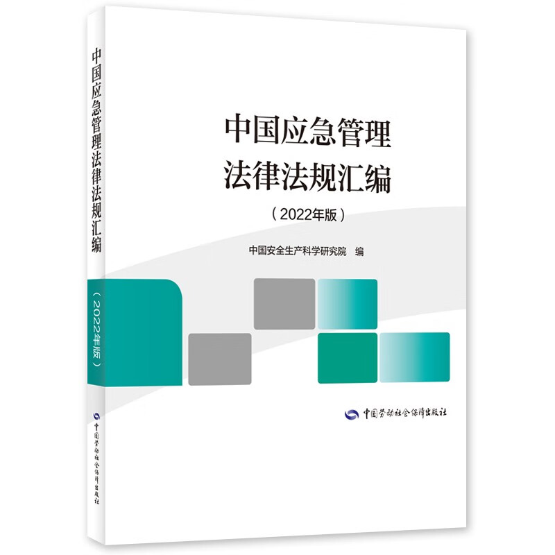 中国应急管理法律法规汇编（2022年版） 安全生产月推荐用书