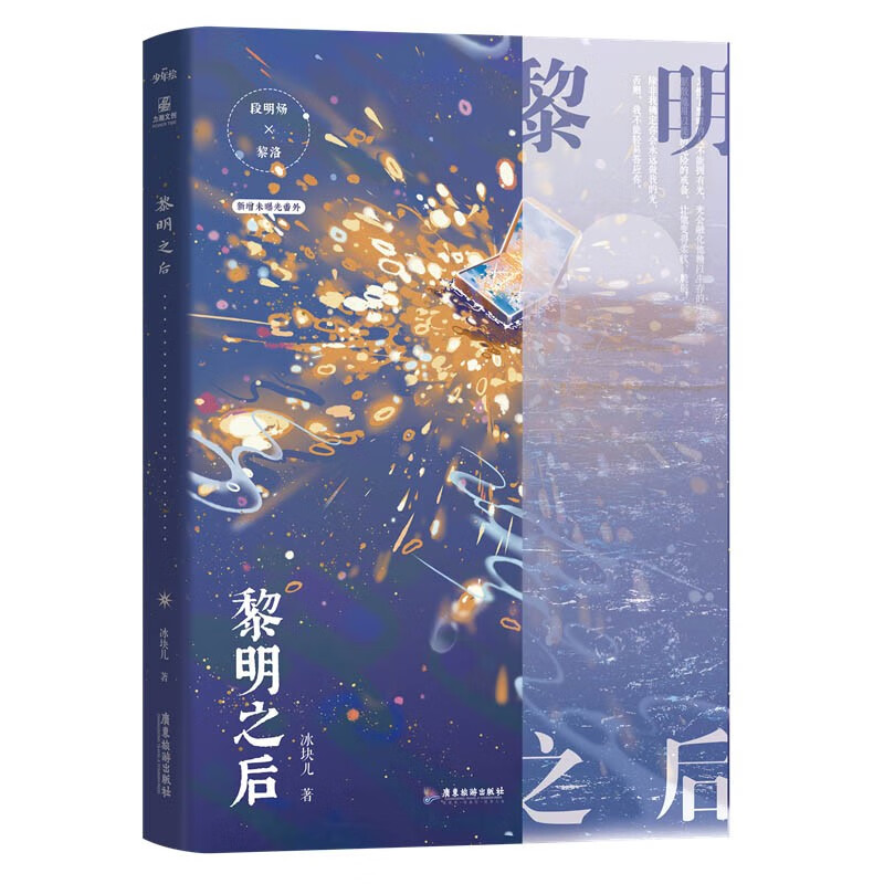 黎明之后 人气作家冰块儿燃情力作 收录全新番外