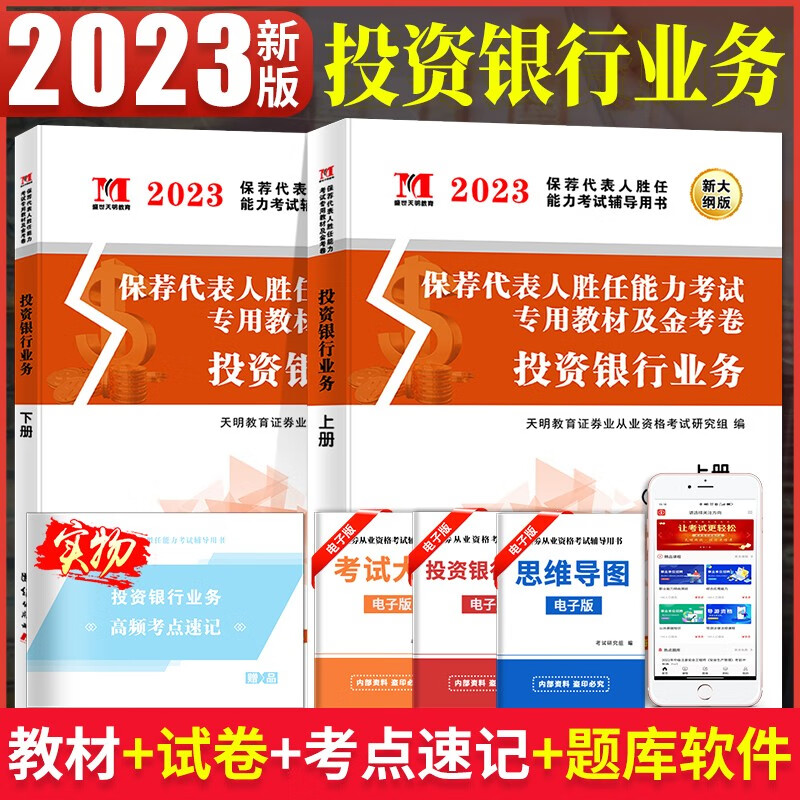 正版2023年保荐代表人胜任能力考试辅导教材 保荐代表人 保荐人 投资银行业务 全套2本送高频考点速记