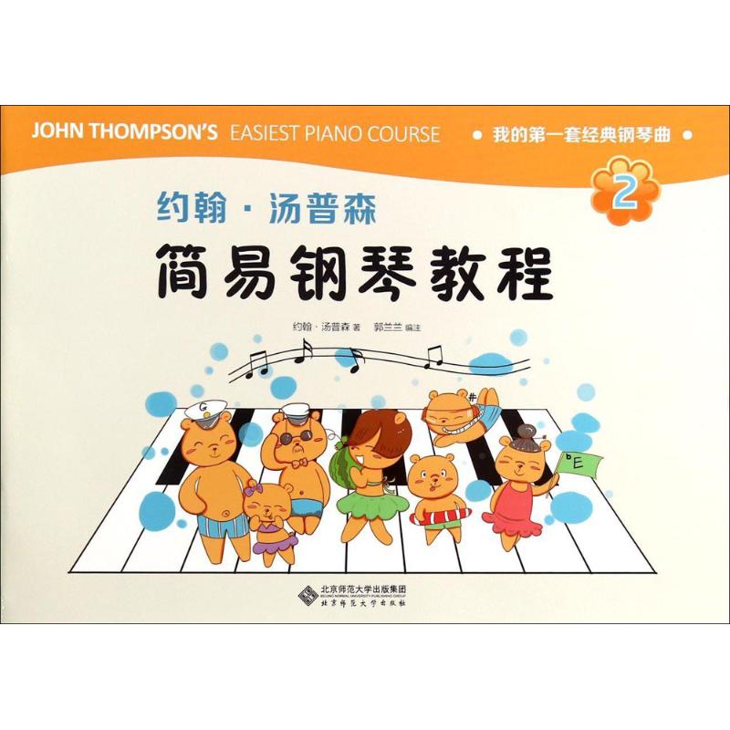 约翰.汤普森简易钢琴教程(2)