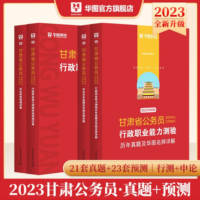 甘肃省考真题预测卷刷题】华图2023甘肃省公务员考试行测申论历年真题模拟试卷2022甘肃公务员考试押题题集资料