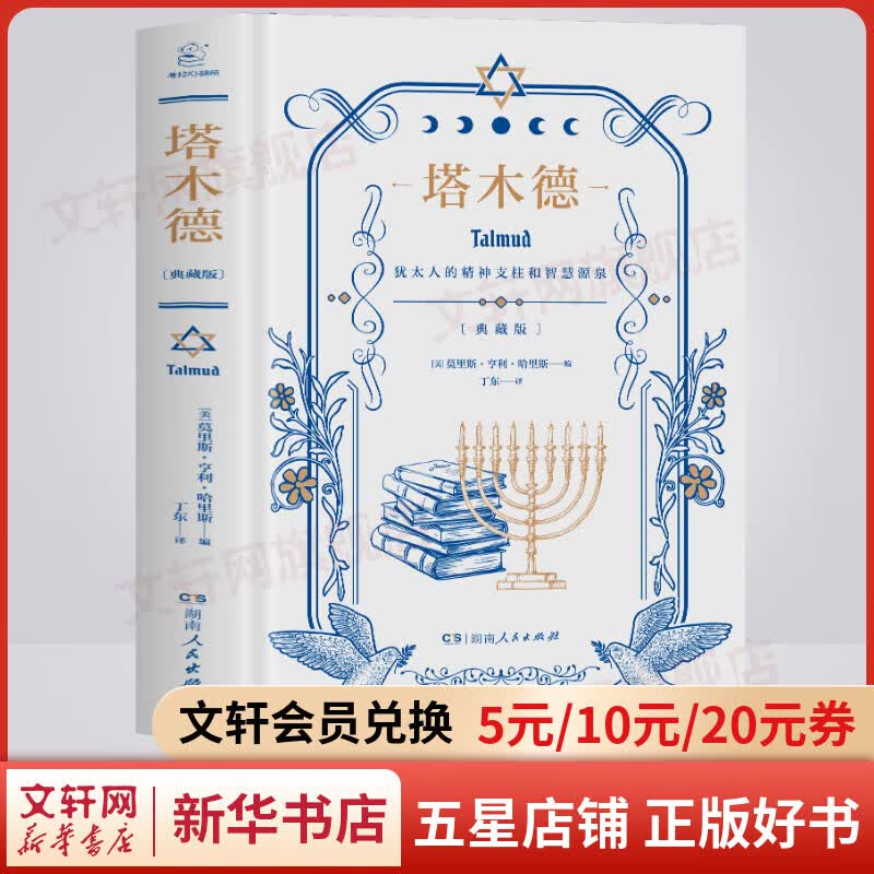 塔木德 正版中文 原著典藏版 图书