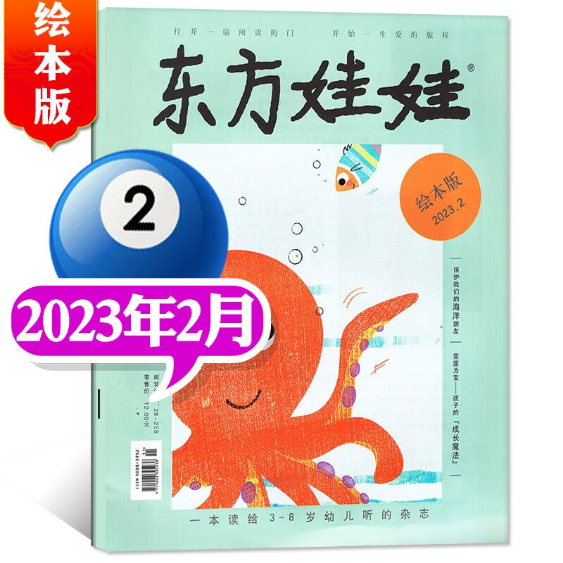 东方娃娃绘本版杂志2023年8月新（另有1-8月/现货打包及往期可选）3-7岁幼儿园宝宝启蒙早教读物儿童故事期刊 2023年2月