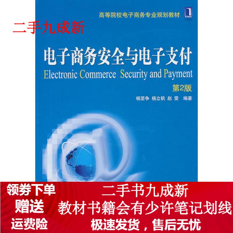 电子商务安全与电子支付 杨坚争 等编著 9787111325567 机械工业出版社