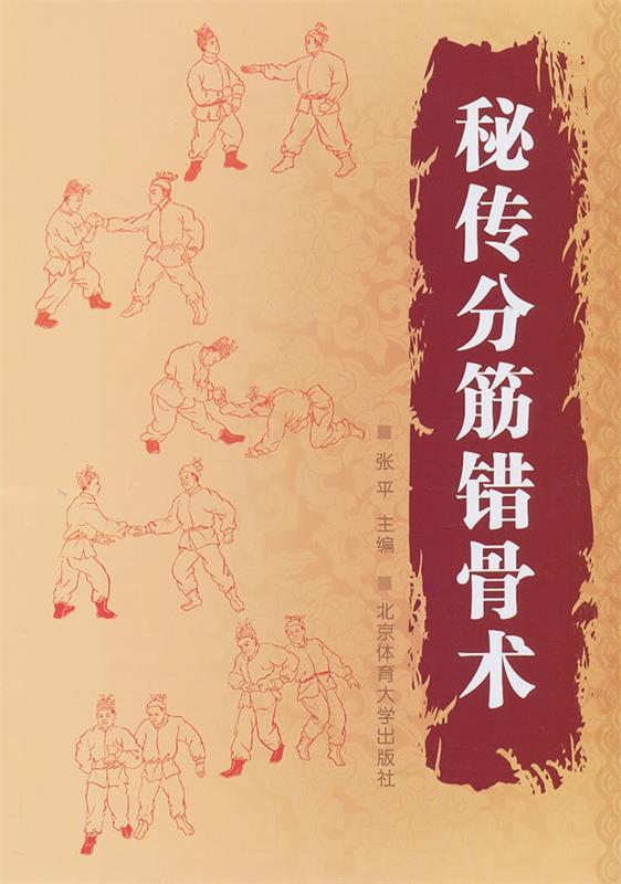 秘传分筋错骨术 张平主编【正版书】