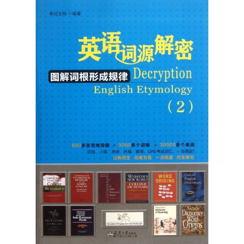 英语词源解密2 单词王网 编【正版书】