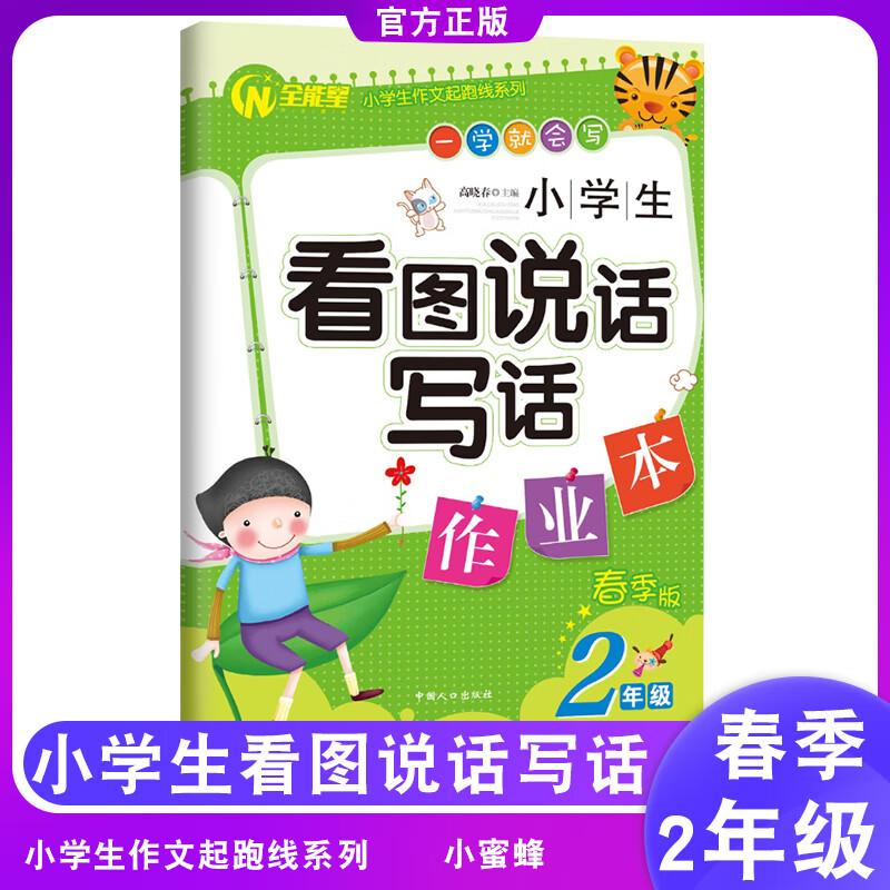 正版 小学生看图说话写话作业本 一学就会写 二年级下册春季版小学生2年级作文入门指导看图说话训练基础作业
