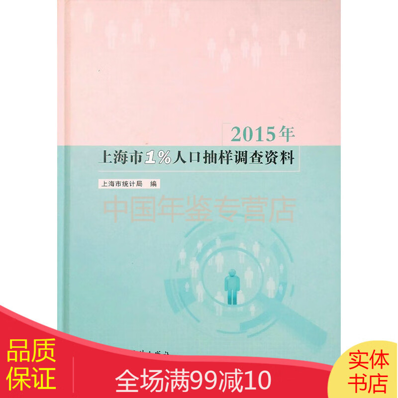 2015年上海市1%人口抽样调查资料
