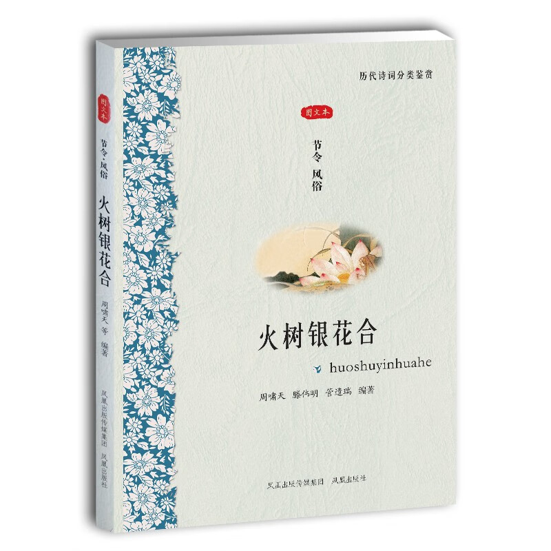 正版图书 节令·风俗:火树银花合(图文本) 民俗文化类书籍 节令风俗