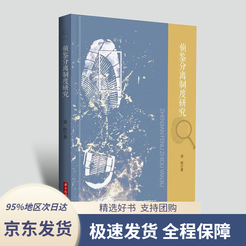 【 京东配送 支持团购】侦鉴分离制度研究裴煜著华中科技大学出版社9787568035422
