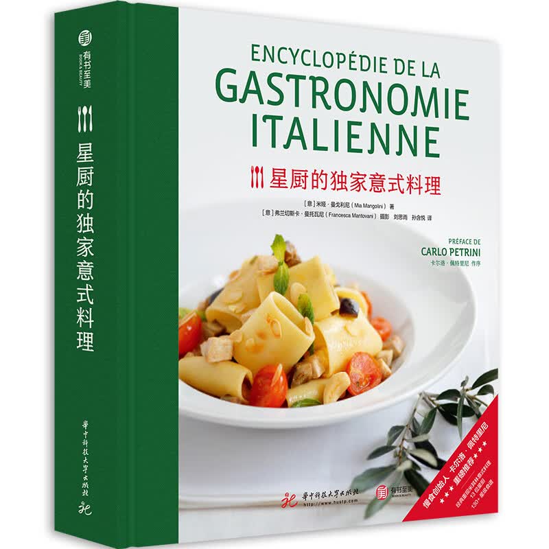 正版现货 星厨的~~意式料理9787568055833华中科技大学