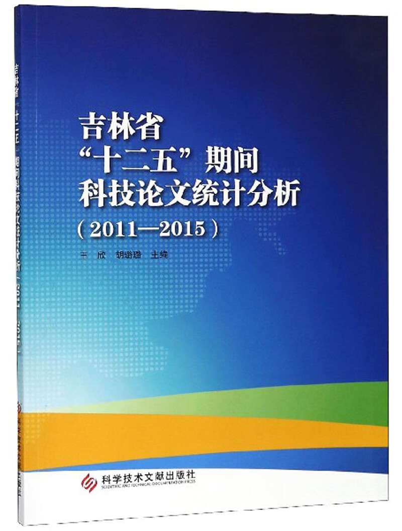 吉林省“十二五”期间科技论文统计分析(2011-2015)