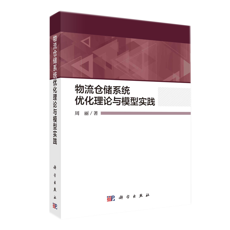 物流仓储系统优化理论与模型实践 周丽 科