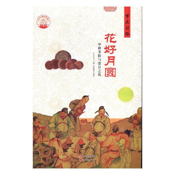 花好月圆:中秋节俗与赏月之风/书籍