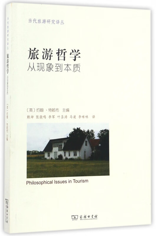 旅游哲学(从现象到本质)/当代旅游研究译丛