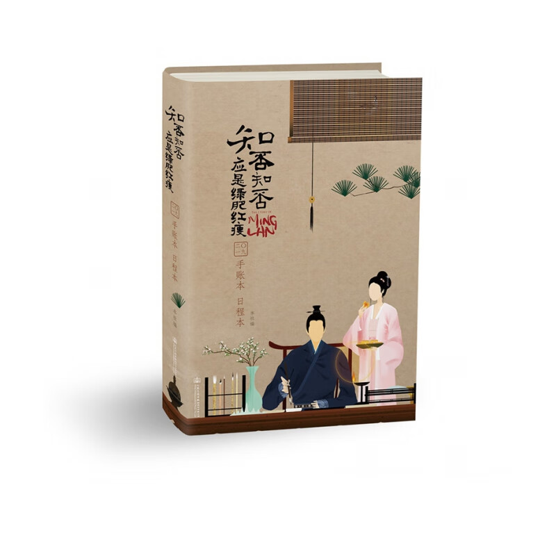 知否知否应是绿肥红瘦手账本日程本