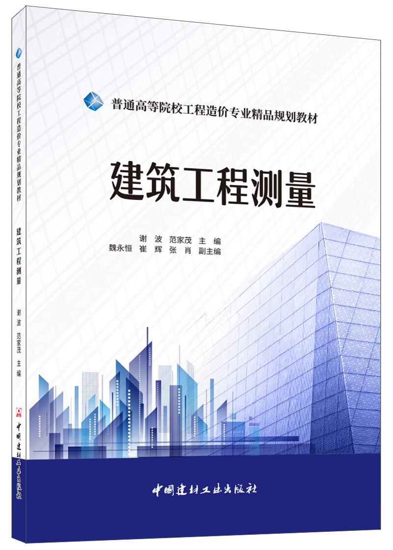 建筑工程测量·普通高等院校工程造价专业精品规划教材