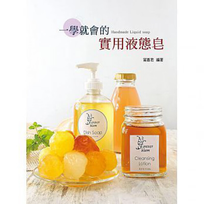 预订台版 一学就会的实用液态皂宁嘉君手作生活DIY