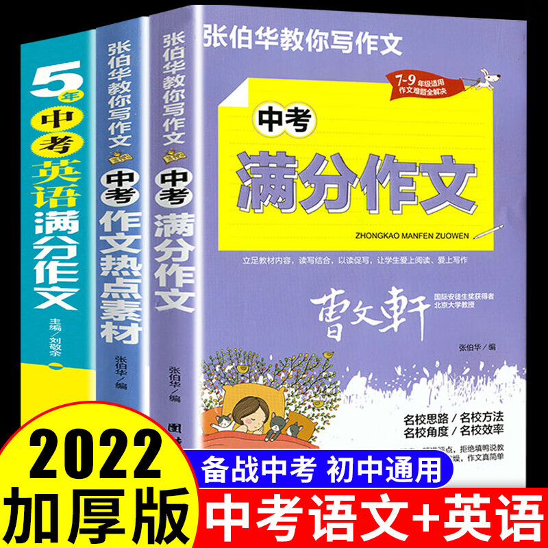 中考满分作文大全 初中英语作文书优秀作文高分范文精选素材 七年级初一初中生写作方法2021年-2022全国 中考语文+英语满分作文大全3册