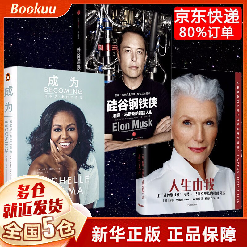 【现货随机签章版】人生由我 梅耶·马斯克著 埃隆马斯克 自传 中信出版正版 +硅谷钢铁侠埃隆马斯克+成为米歇尔奥巴马 全套3册