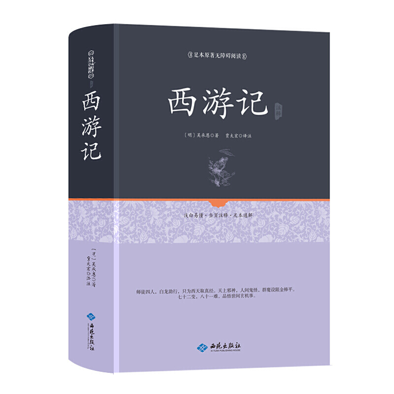 西游记原著原版文言文 注释（精装）足本原著无障碍阅读 青少年